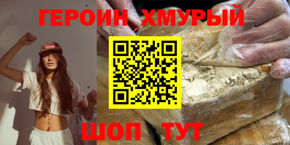 Героин хмурый Советская Гавань
